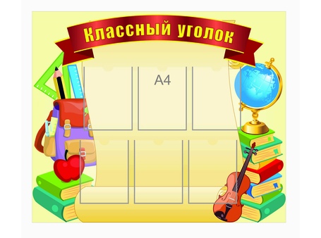 Классный уголок №18