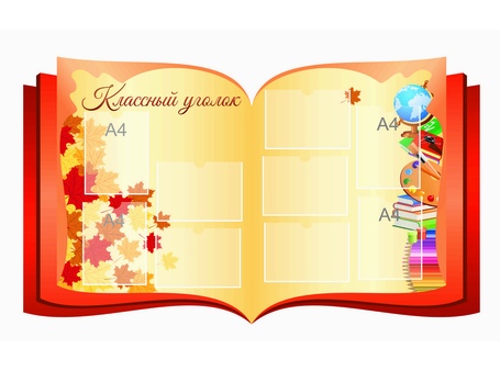 Классный уголок №50