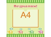 Стенд поздравляем №14