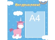Стенд поздравляем №16