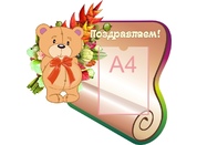 Стенд поздравляем №23